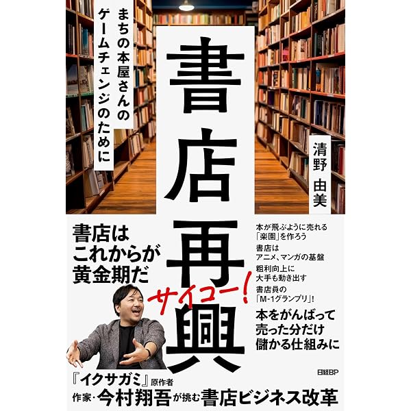 2028年 街から書店が消える日 本屋再生！識者30人からのメッセージ